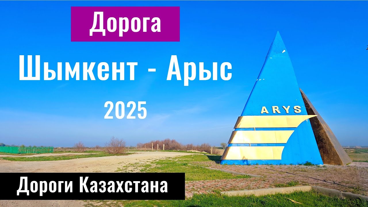 Дорога Шымкент - Арыс, Туркестанская область, Казахстан, 2025 год. Дороги Казахстана.