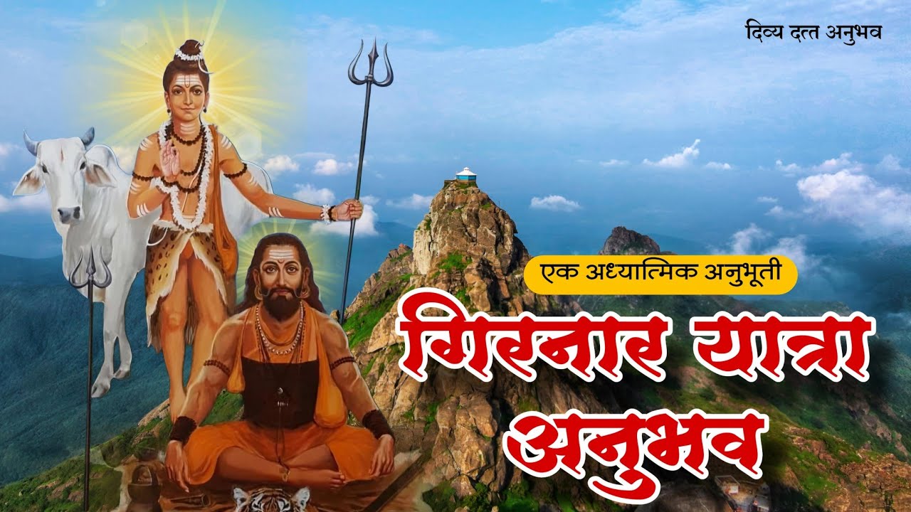 गिरनार परीक्रमा : एक अध्यात्मिक अनुभूती | datta | girnar yatra | anubhuti