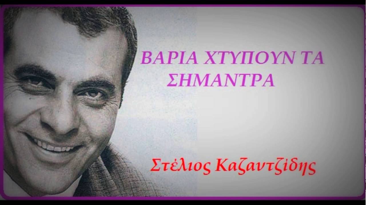 ΒΑΡΙΑ ΧΤΥΠΟΥΝ ΤΑ ΣΗΜΑΝΤΡΑ  Β  Τσιτσάνη (ΣΤΙΧΟΙ)