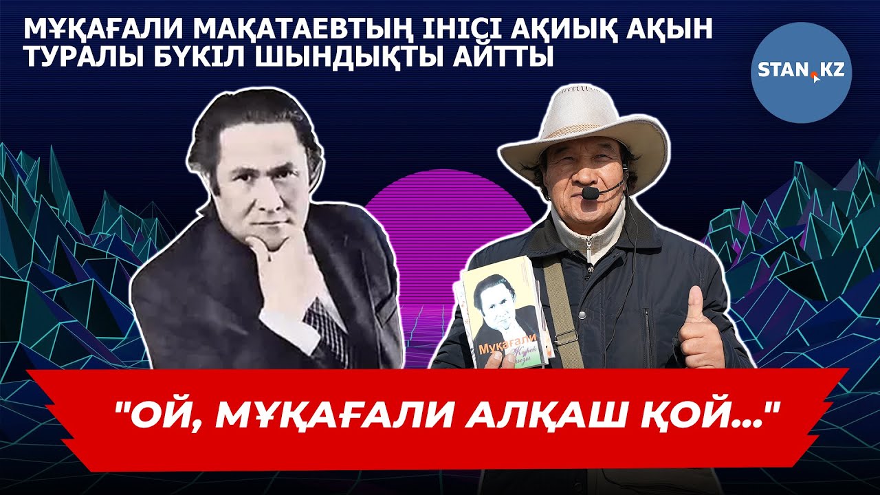 Мұқағали Мақатаевтың інісі неге базар жағалап жүр?