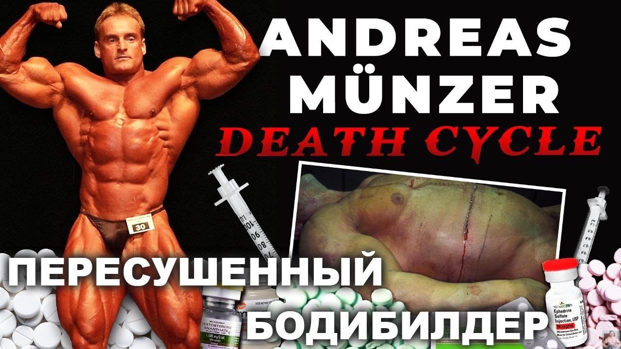 КАК ПЕРЕСУШИЛСЯ АНДРЕАС МЮНЦЕР