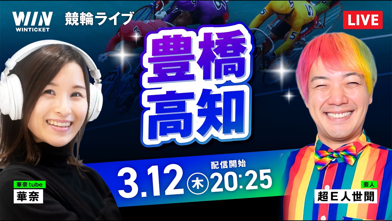【3/12】豊橋競輪・高知競輪 / ミッドナイト競輪ライブ配信