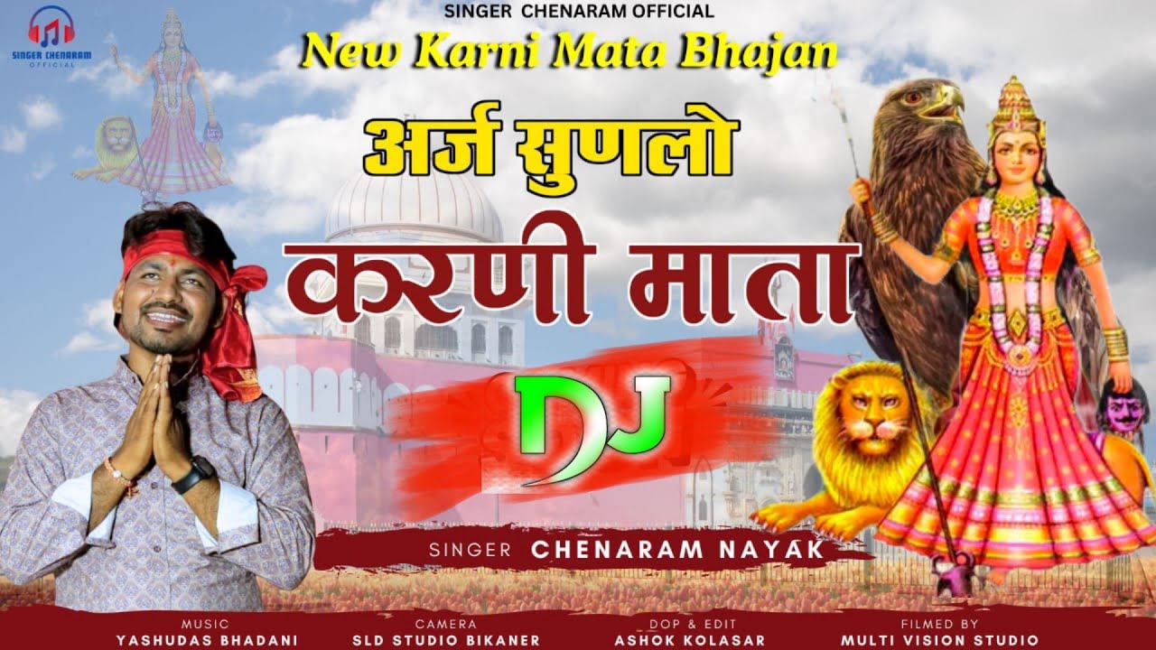 अर्ज सुणलो करणी माता🚩 न्यू डीजे सॉन्ग ll Araj Sunlo Karni Mata।।New Dj Song 2024 ll Chenaram Nayak