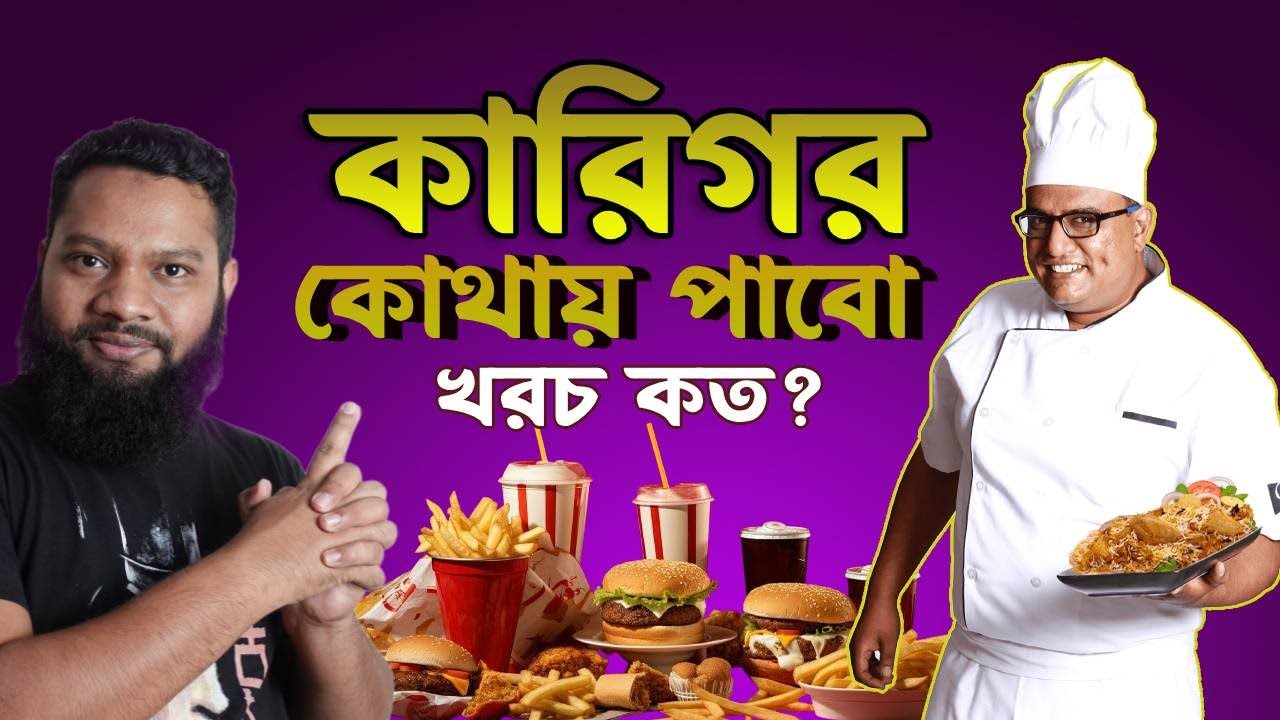 রেস্টুরেন্টের কারিগর কোথায় পাবেন? খরচ কত? How to hire the BEST staff for restaurant? Hire Chief