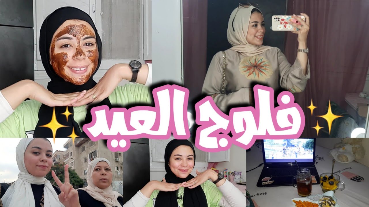 فلوج العيد| تجهيزات ليلة العيد+جلسة تنضيف البشرة