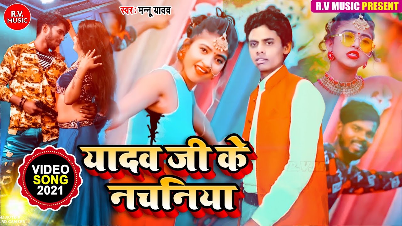 Mannu Yadav - Yadav Ji Ke Nachaniya - यादव जी के नचनिया - Lagan Special Hit Song - 2021 Bhojpuri