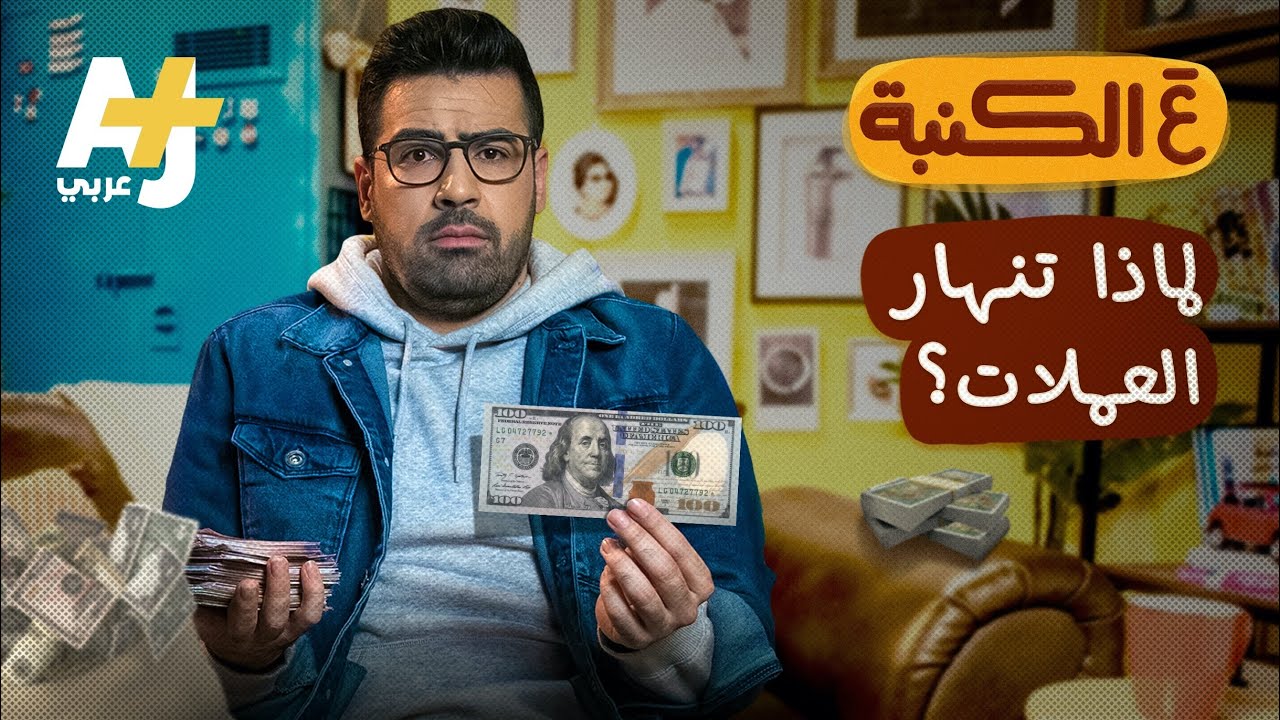 عَ الكنبة: كيف تنهار العملات؟