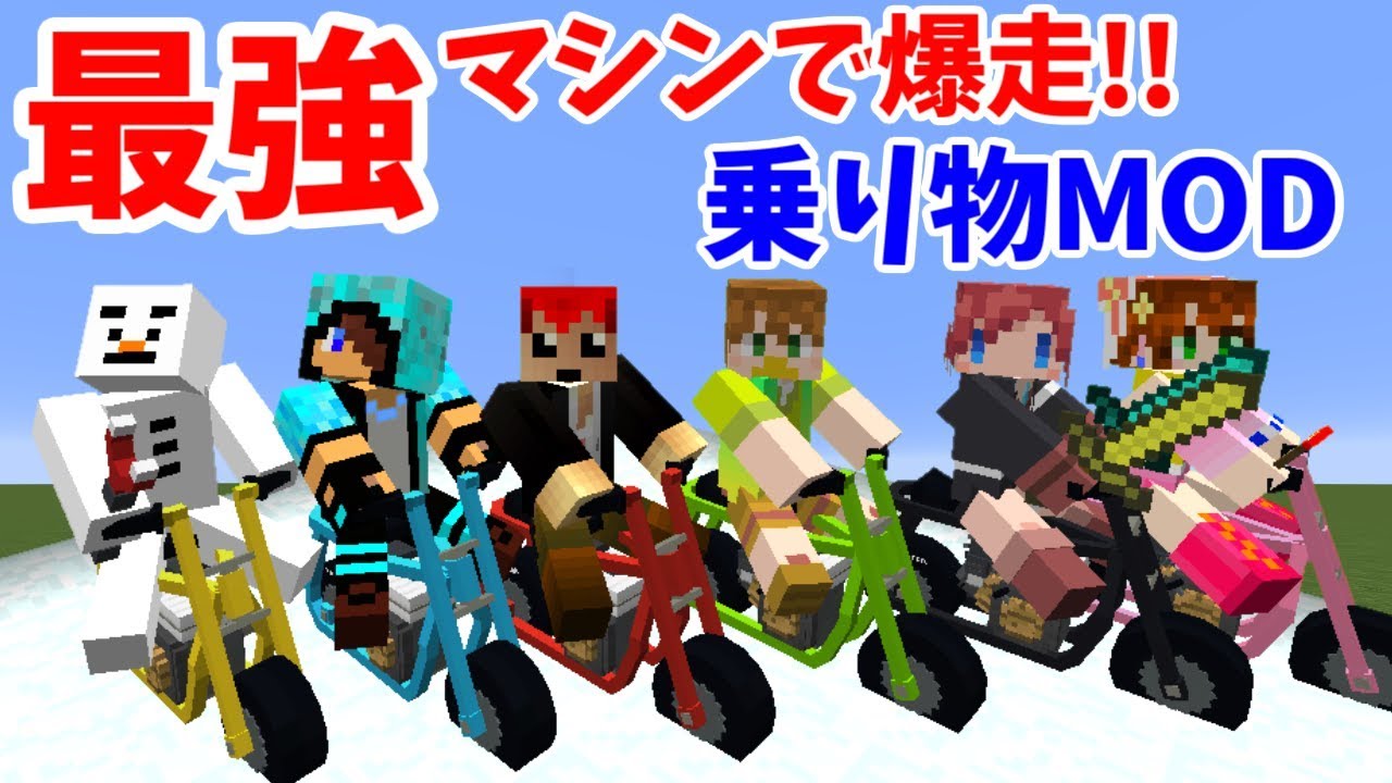 マインクラフトに乗り物を追加するMODが面白い!!【ビークルMOD:赤髪のとも】