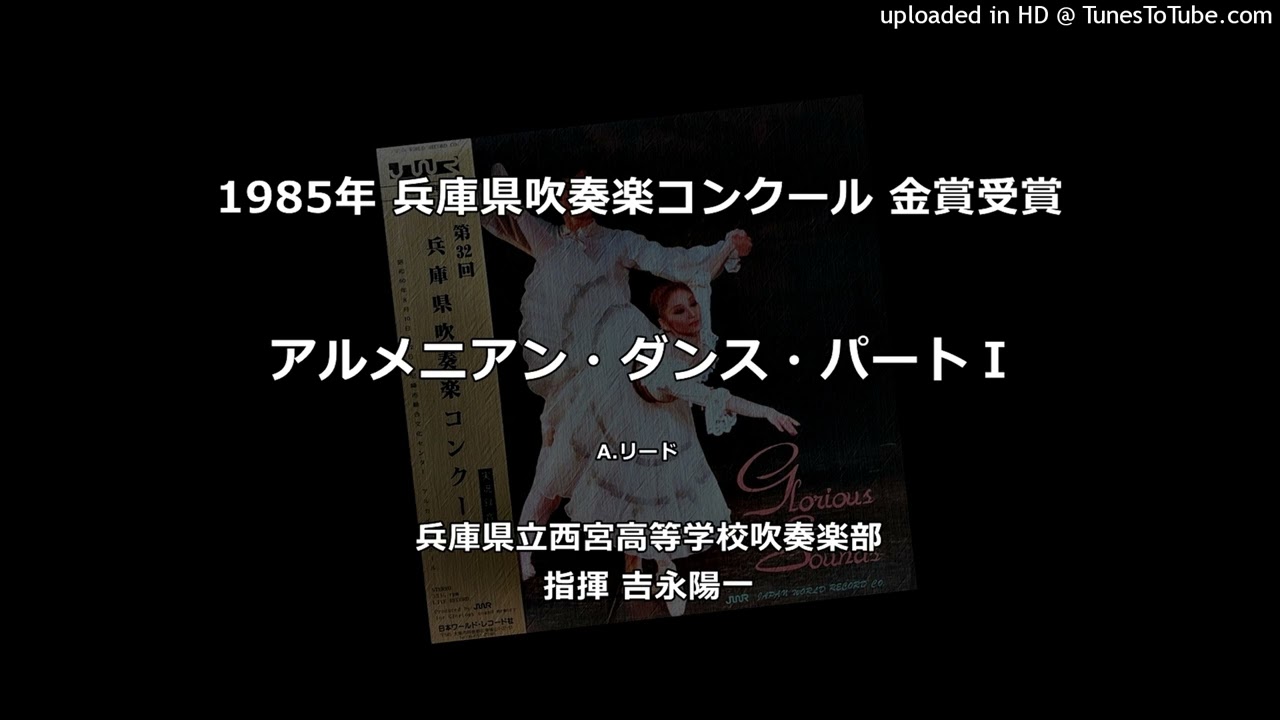 アルメニアン・ダンス・パートⅠ【兵庫県大会・県立西宮高】