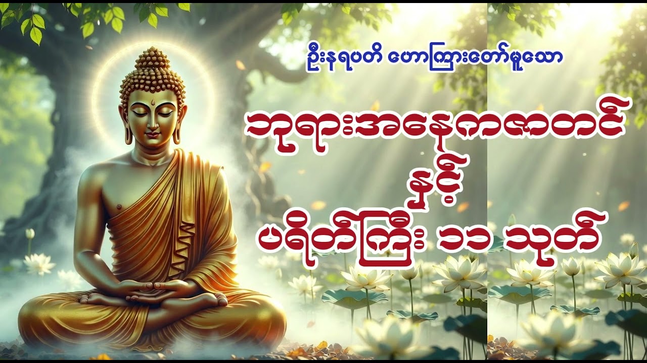 #ဘုရားအနေကဇာတင် နှင့် ပရိတ်ကြီး ၁၁ သုတ်  #အိမ်တွင်းအပူငြိမ်းစေရန် ဖွင့်ပါ
