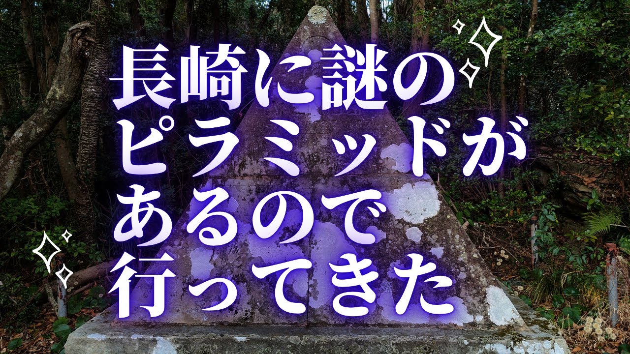 [パワースポット]長崎に謎のピラミッドがあるので行ってきた『長崎金星観測碑・観測台』（長崎県指定史跡）The Pyramid @ Nagasaki VENUS observation platform