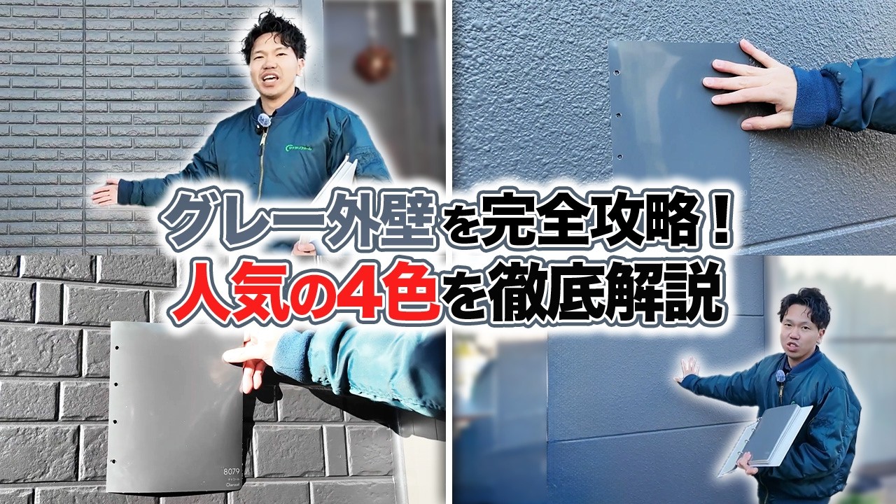 【もう色で迷わない】人気のグレー外壁はこの4色！実例でわかる正解パターン