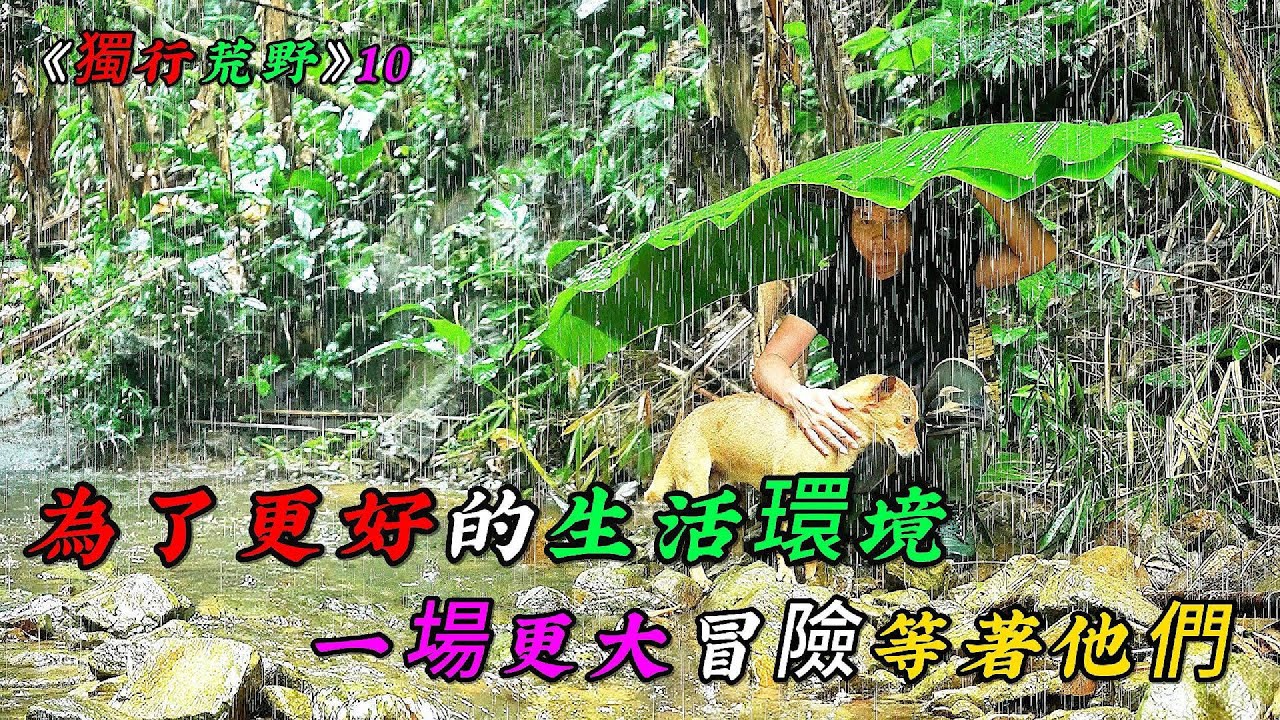 為了更好的生活環境，一場更大的冒險等待著他們《獨行荒野》10