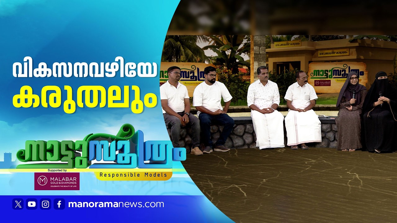 നൂതന ആശയങ്ങളുടെ കേരള മോഡൽ; നാടിന്‍റെ മുഖഛായ മാറ്റിയ പദ്ധതികള്‍ | Nattusoothram