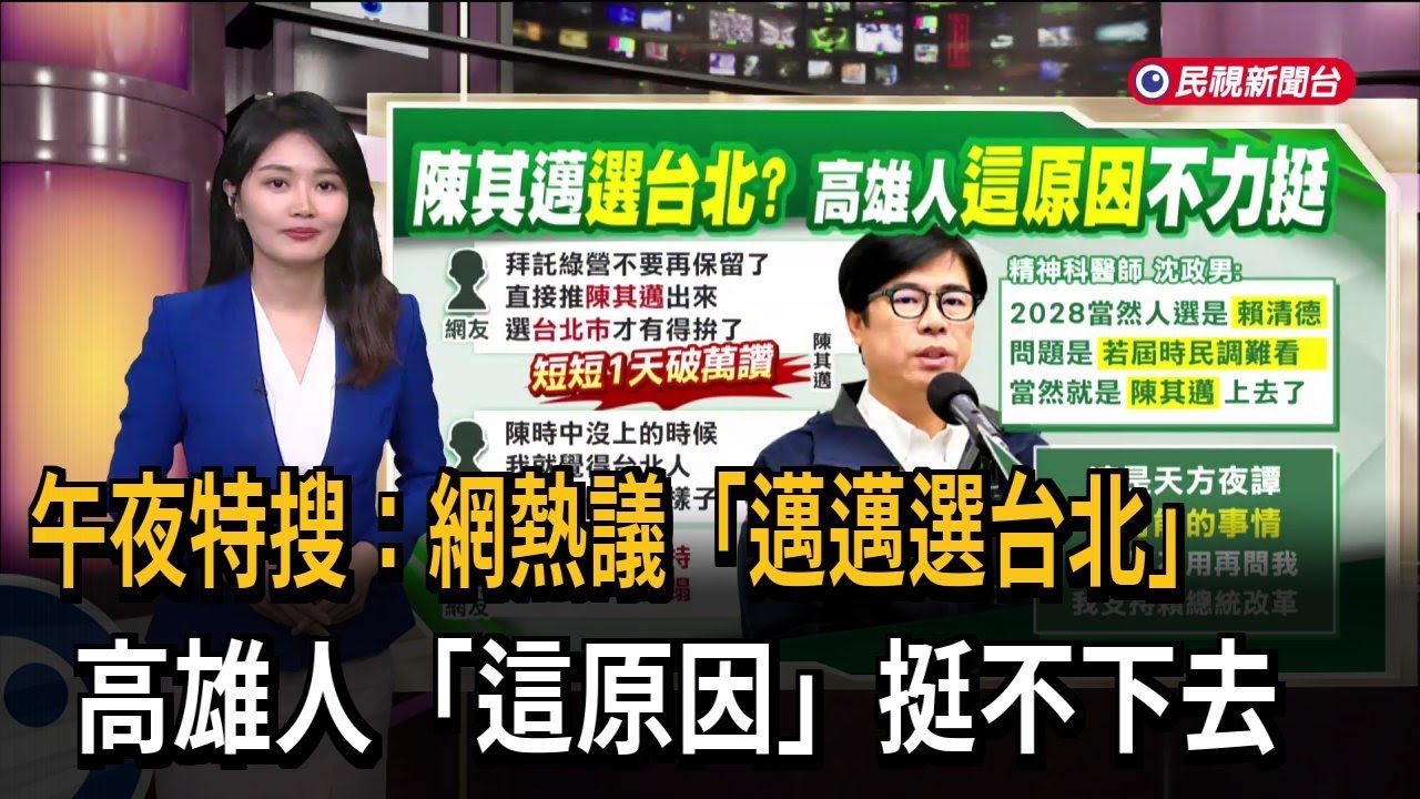 午夜特搜：網熱議「邁邁選台北」　高雄人「這原因」挺不下去－民視新聞