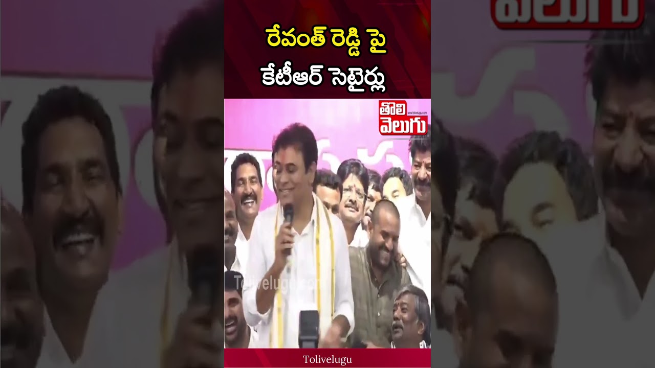 రేవంత్ రెడ్డి పై కేటీఆర్ సెటైర్లు | KTR Funny Comments On CM Revanth Reddy | Tolivelugu