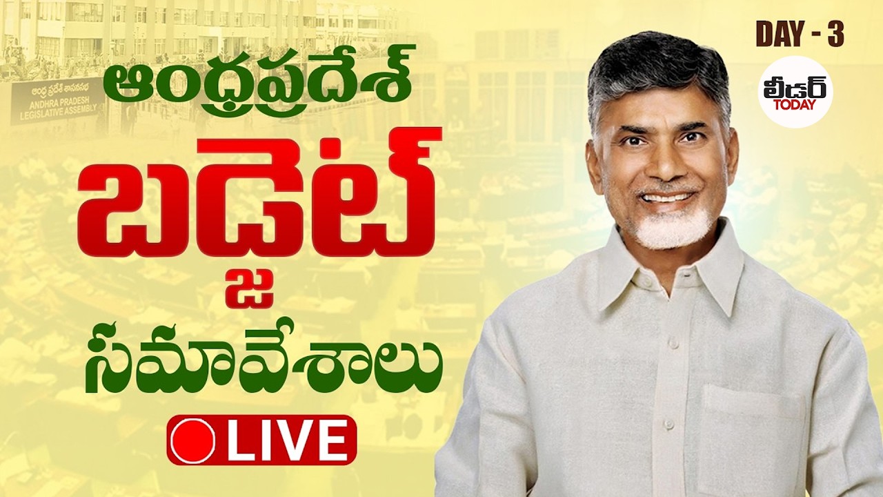 LIVE : AP Assembly Budget Sessions 2026 | CM Chandrababu | Deputy CM Pawan Kalyan