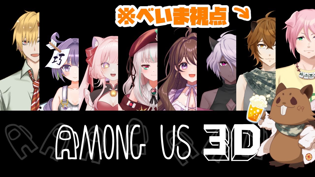 【Among us 3D】宇宙で疑心暗鬼になる男女8人※べいま視点【コラボ配信】