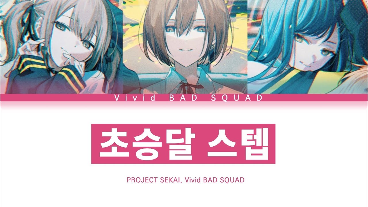[프로세카] Vivid BAD SQUAD 「초승달 스텝」 세카이 ver 한글 가사 (プロセカ/三日月ステップ)