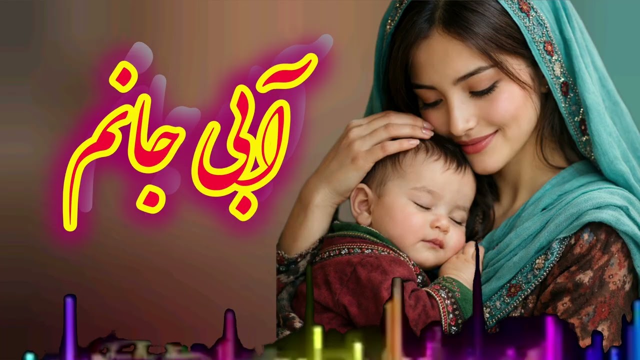 آبی جانم ستقه محبتایت