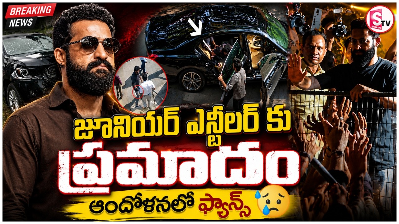 Jr NTR Injured During Shooting Injury Update | జూనియర్ ఎన్టీఆర్ కు ప్రమాదం | SumanTV Deepika