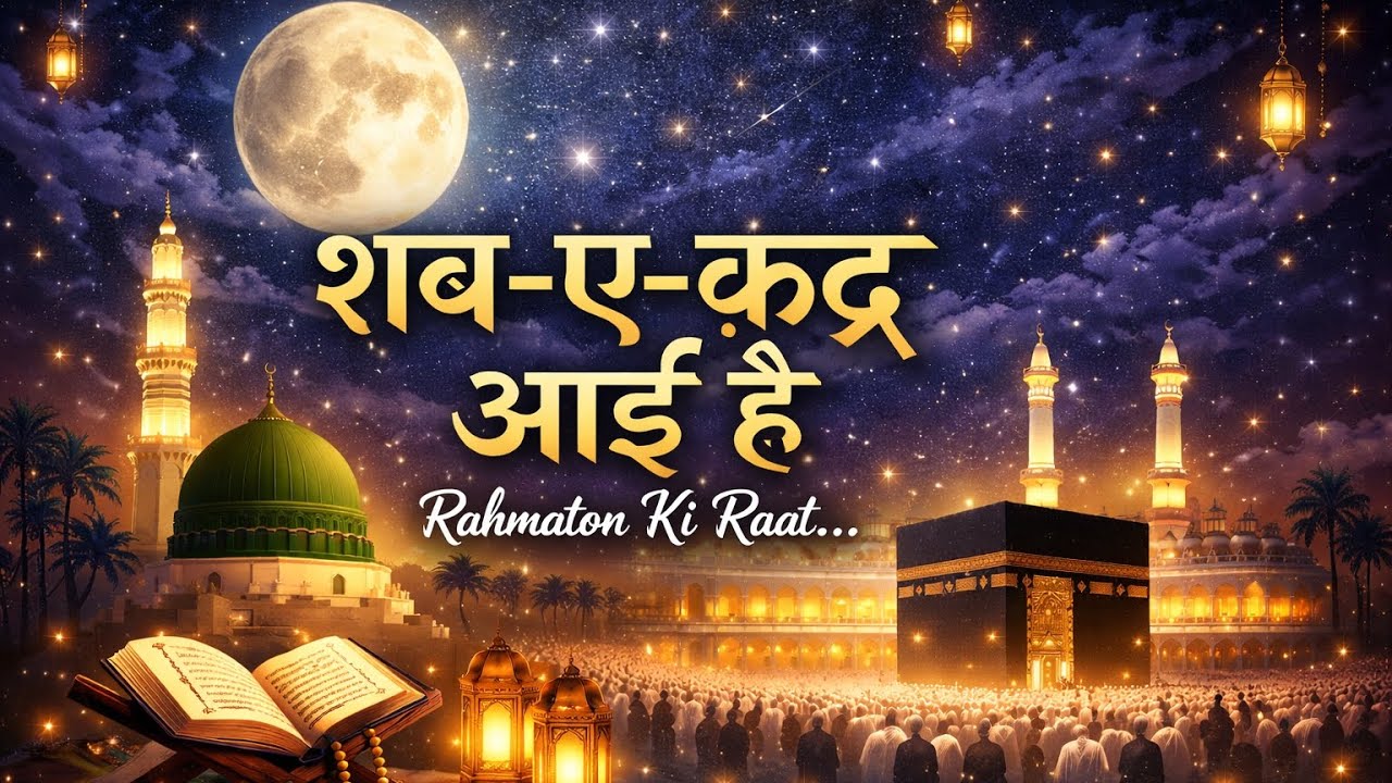 Shab-e-Qadr Aayi Hai 🌙 | Beautiful Naat Sharif | Shab e Qadr Special Naat | Heart Touching Naat 2026