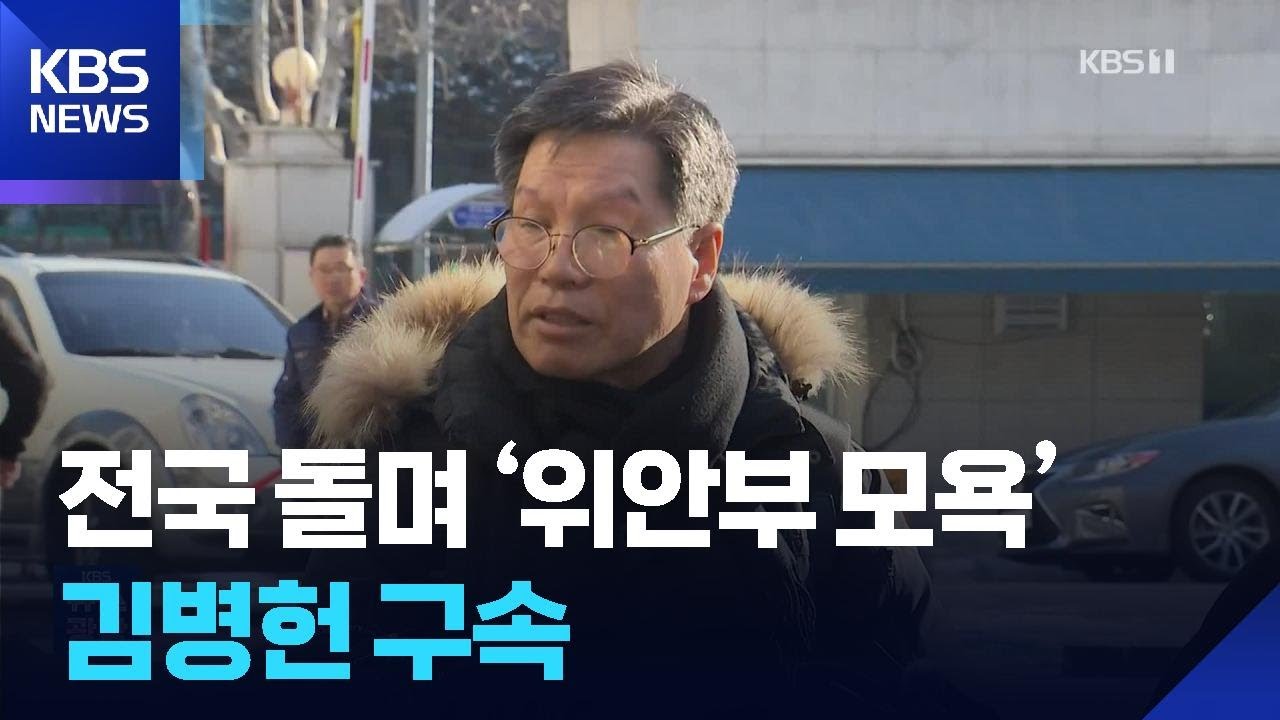 &ldquo;얼빠진 사자명예훼손&rdquo;&hellip;&lsquo;위안부 모욕&rsquo; 김병헌 구속 / KBS  2026.03.21.