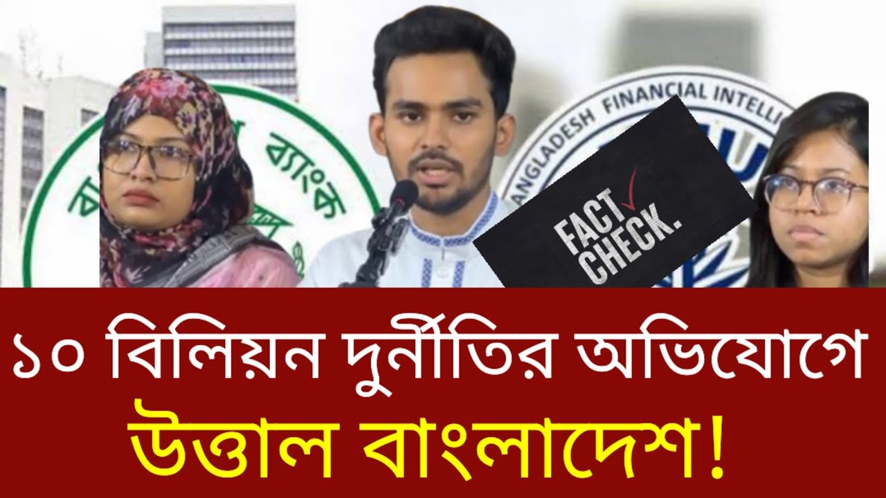 ১০ বিলিয়ন ডলারের দুর্নীতির অভিযোগে তোলপাড় দেশজুড়ে! | উপদেষ্টা আসিফ মাহমুদ | অন্তর্বর্তী সরকার 