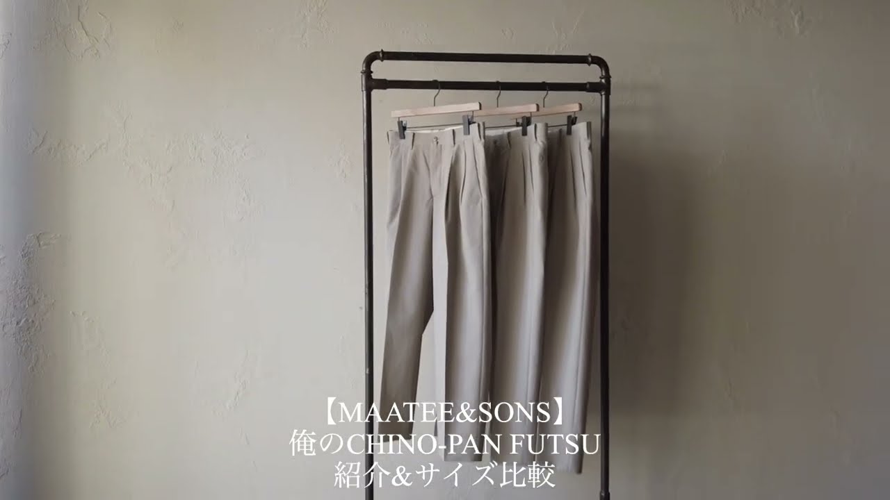 【MAATEE&SONS マーティーアンドサンズ】俺のCHINO-PAN FUTSU 紹介&サイズ比較