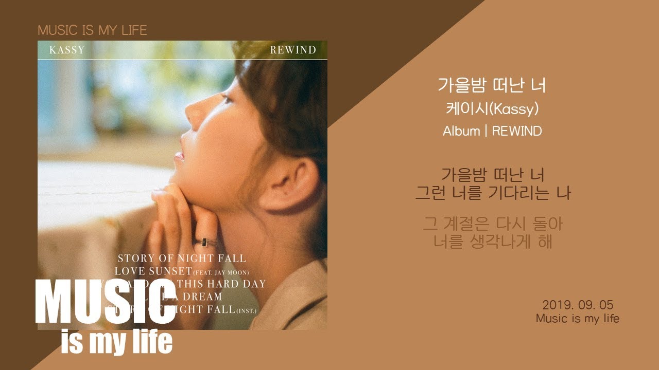 케이시(Kassy) - 가을밤 떠난 너 / 가사