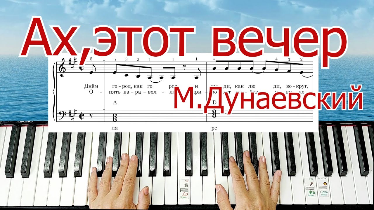 Ах, Этот Вечер Дунаевский ЛЕГКО ПРОСТО ШЛЯГЕР за ВЕЧЕР на ПИАНИНО Обучение + НОТЫ🎵