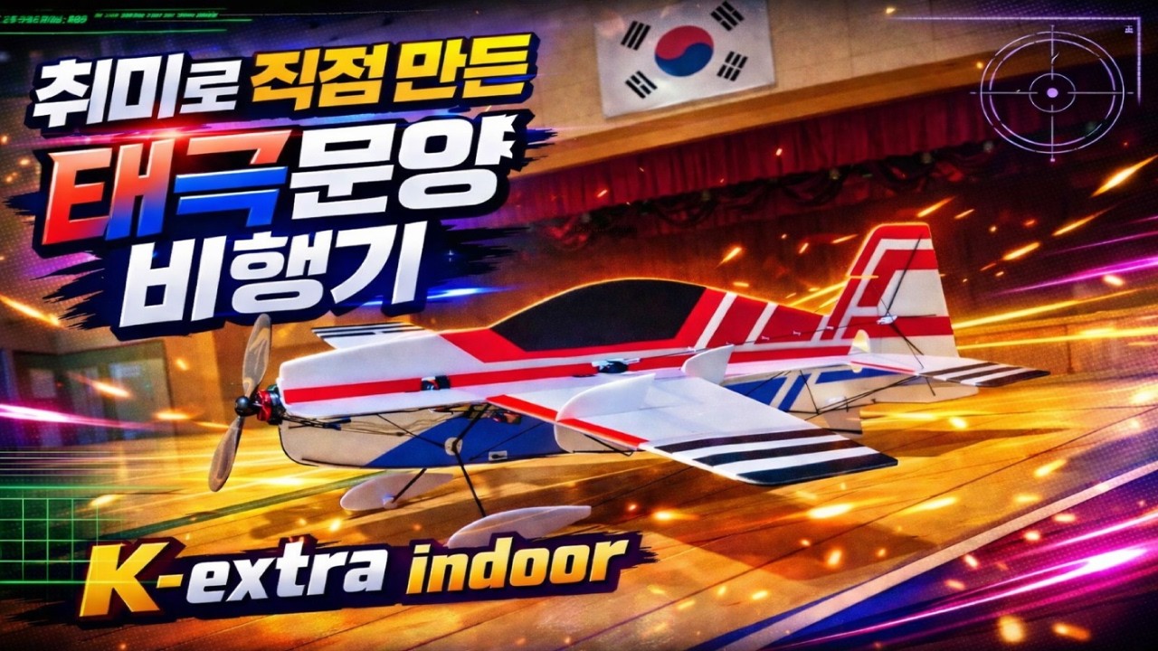 취미로 직접 만든 태극문양 비행기 K-extra indoor