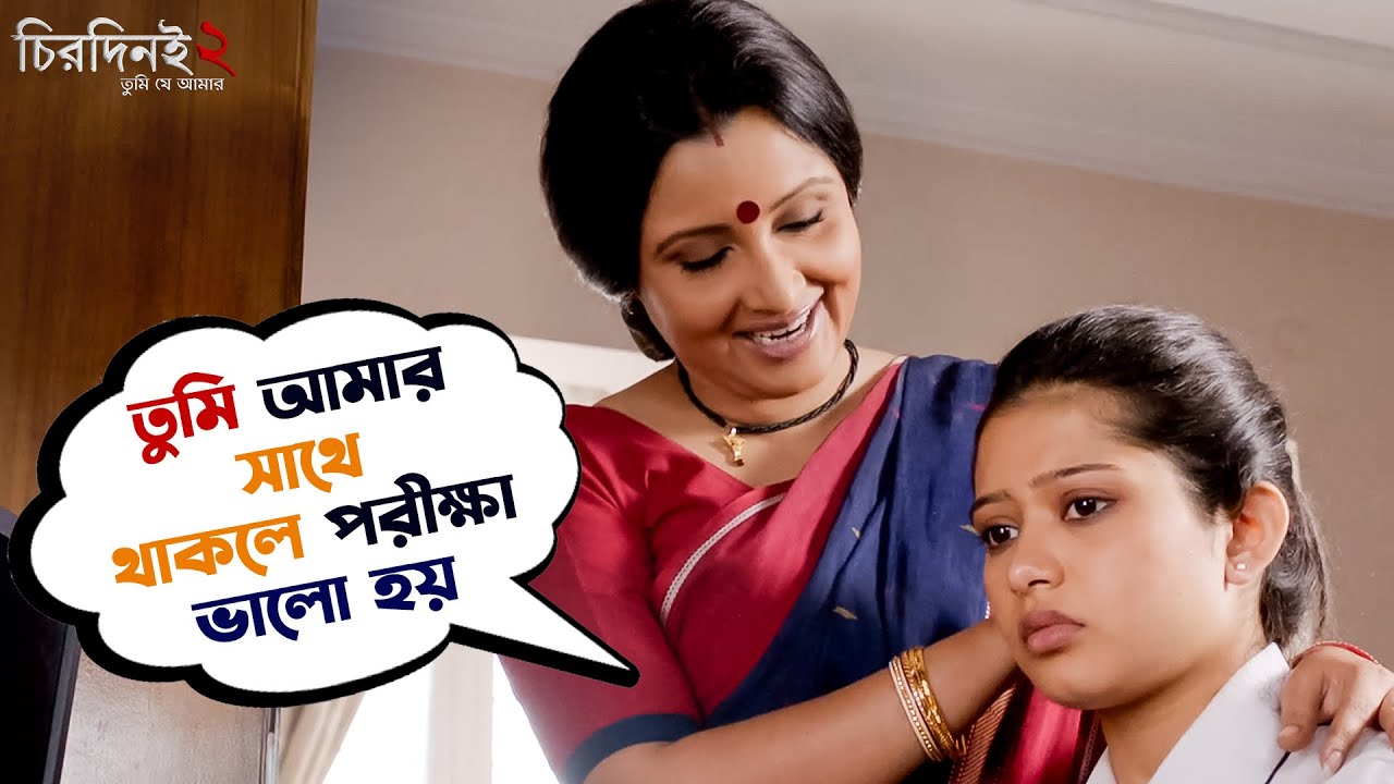 তুমি সাথে থাকলে পরীক্ষা ভালো হয় | Chirodini Tumi Je Amar 2 | Arjun Chakraborty | Urmila |SVF Movies