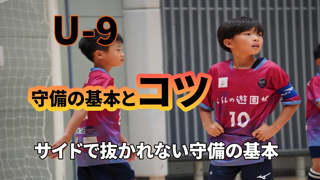 【初心者必見】小学生でもできる！サッカー守備の基本とコツ