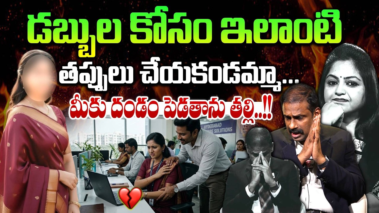 డబ్బుల కోసం ఇలాంటి తప్పులు చేయకండి..| Andamaina Jeevitham | Dr. Kalyan Chakravarthy | Moral Videos