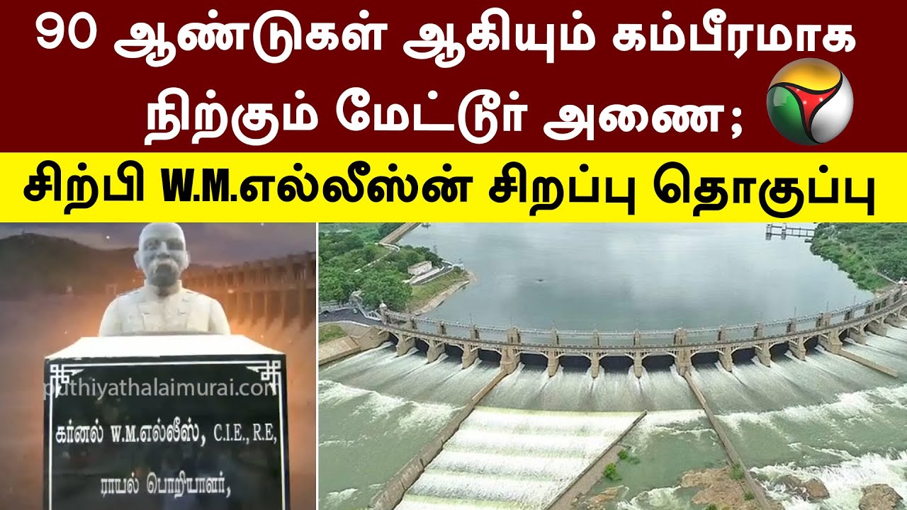 90 ஆண்டுகள் ஆகியும் கம்பீரமாக நிற்கும் Mettur அணை; சிற்பி W.M.எல்லீஸ்-ன் சிறப்பு தொகுப்பு | PTT