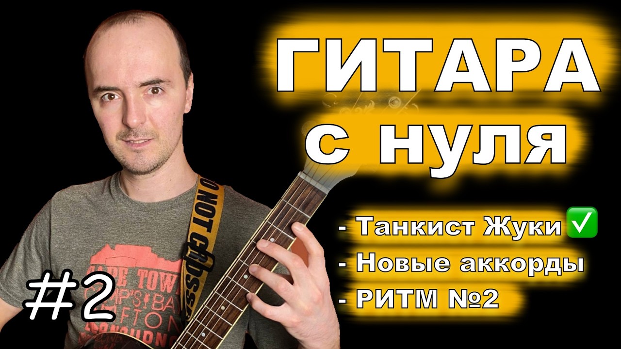 Гитара с нуля - урок 2 | Жуки - Танкист за один урок! | Изучаем новый ритм и аккорды для новой песни
