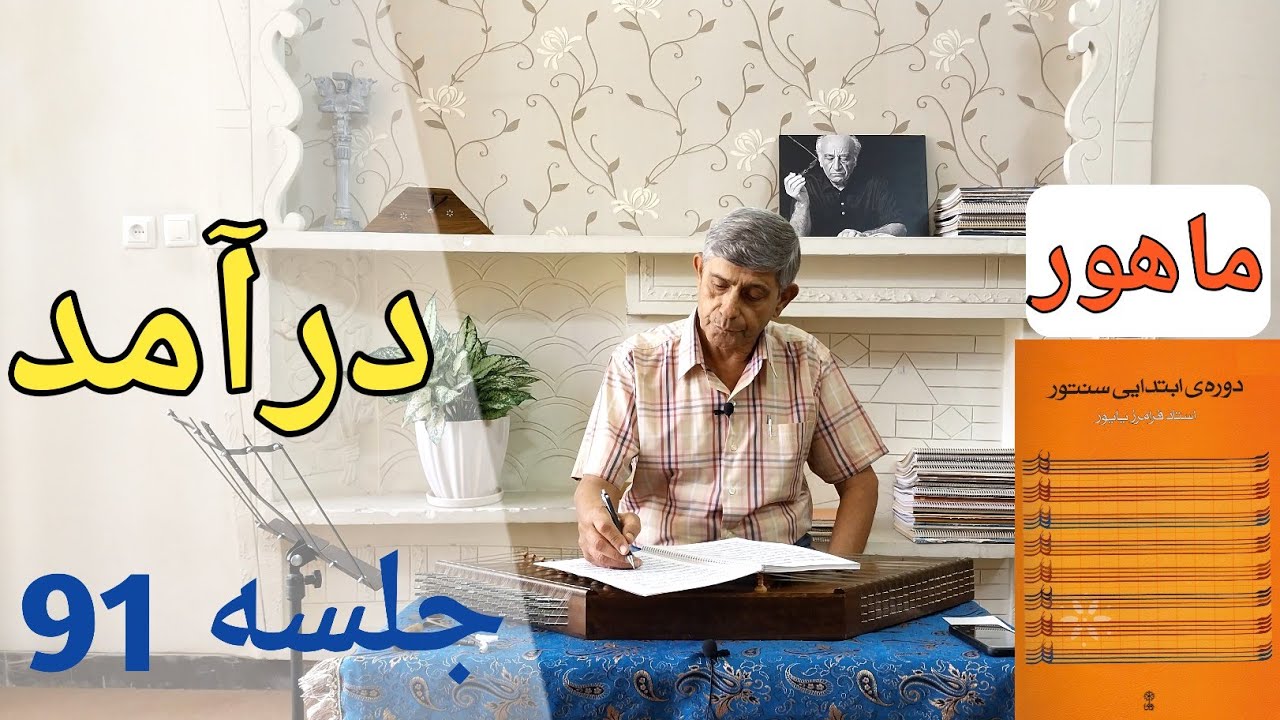آموزش درآمد ماهور | سالروز تولد استاد مهربان مسعود غریب زاده