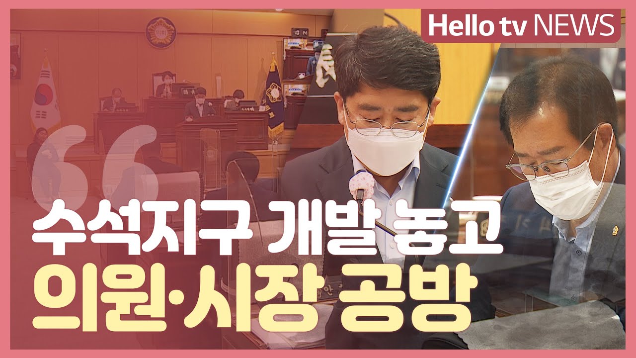 서산 수석지구 개발 공방...