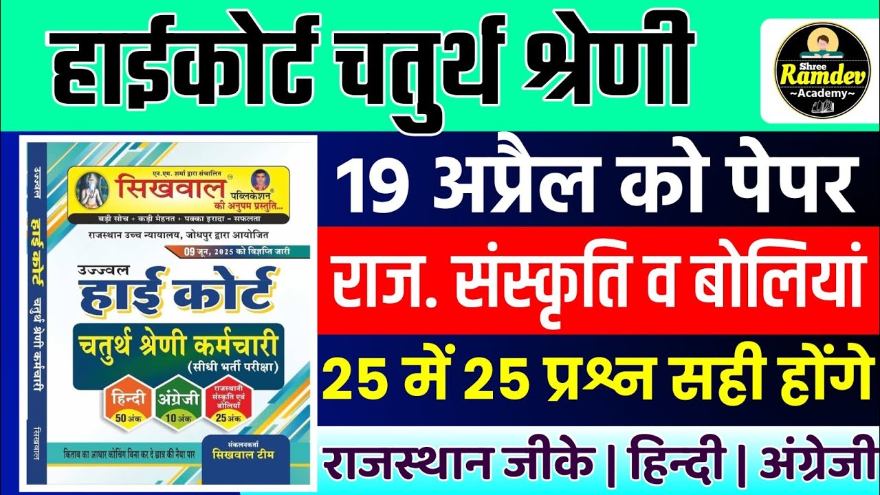 Rajasthan highcourt 4th grade 2025 | Highcourt 4th grade syllabus 2025 | Highcourt 4th grade exam 