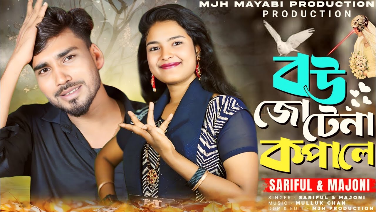 Bow Jotena Kopale 🔥🔥বউ জোটেনা কপালে🔥🔥Bangla Official New Song