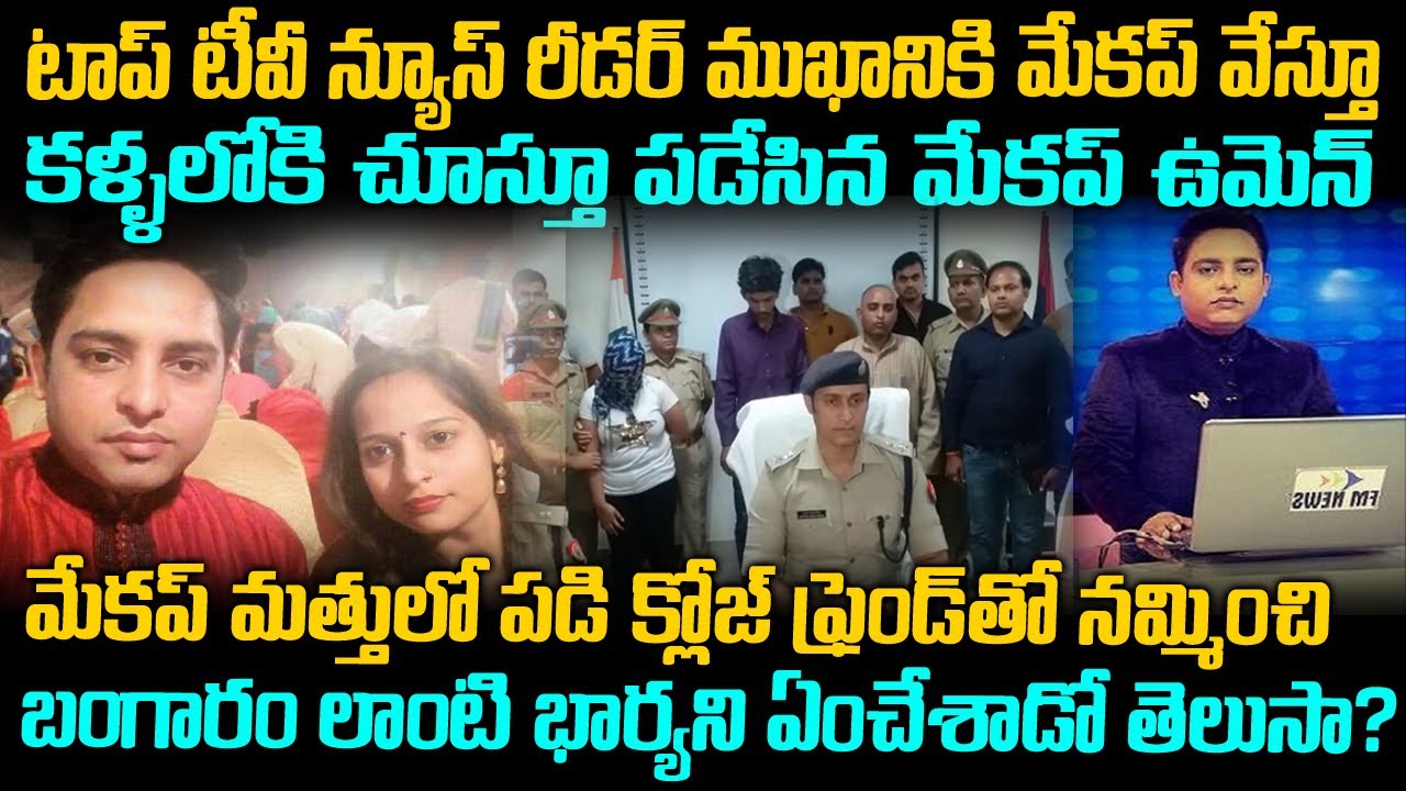 మేకప్ వేస్తూ టీవీ న్యూస్ రీడర్ ని లైన్ లో పెట్టేసింది | News Reader Ajithesh Case | Telugu waves