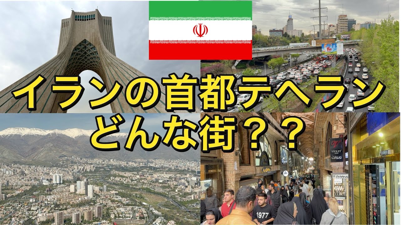 【イラン旅行】【テヘラン】　超親日国イラン！首都テヘランってどんな街？？　〜アフリカまで飛行機を使わずに旅したいニート〜 #イラン #テヘラン #ユーラシア大陸横断