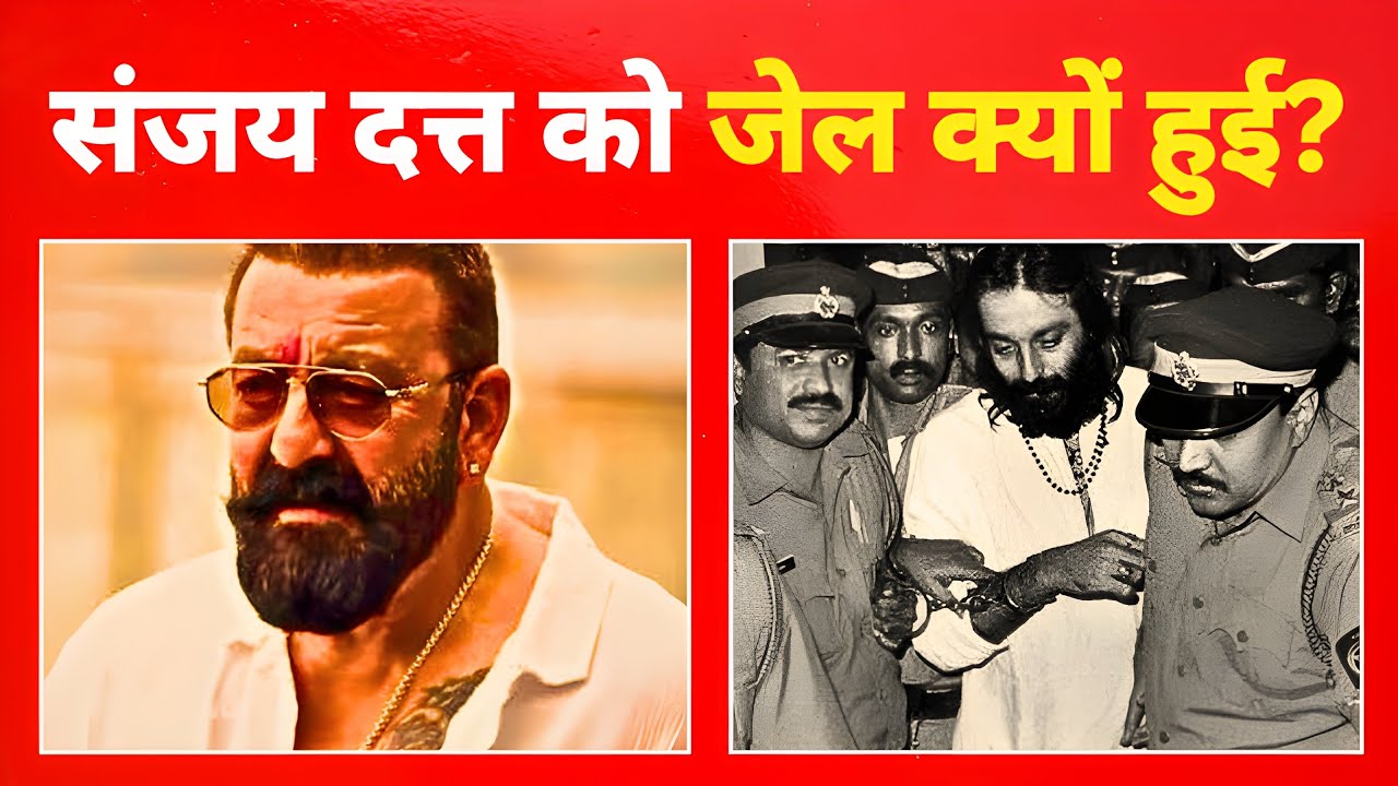 संजय दत्त को जेल क्यों जाना पड़ा? अंडरवर्ल्ड से जेल तक की चौंकाने वाली सच्चाई!