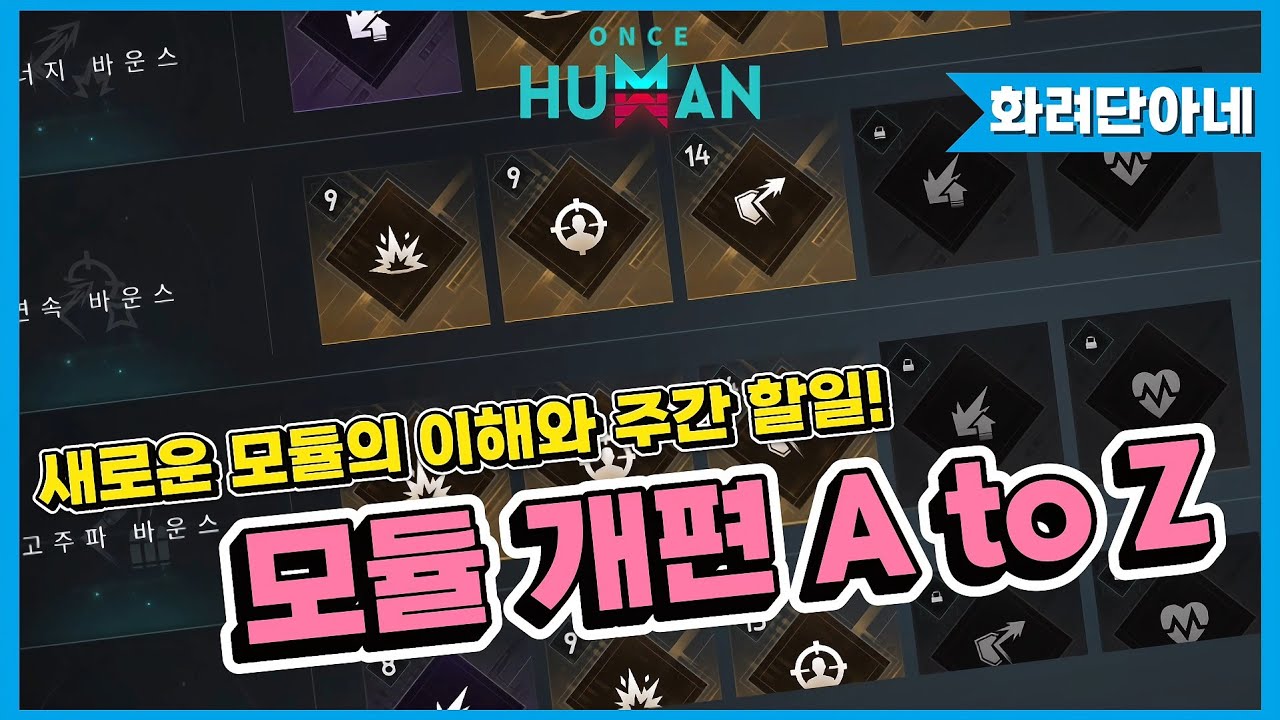 [원스휴먼] 개편된 모듈 시스템 A to Z❣️모듈의 이해와 주간 할일 총 정리!