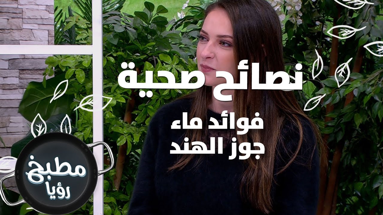 فوائد ماء جوز الهند - رند الديسي - نصائح صحية