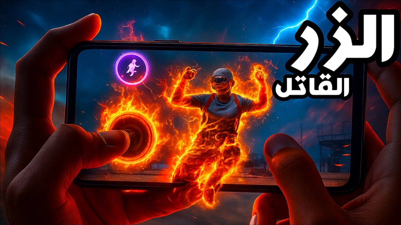 زر الحركة في ببجي هو سبب كل مشاكلك ! 😱 الحل النهائي بشرح هاند كام رهيب !