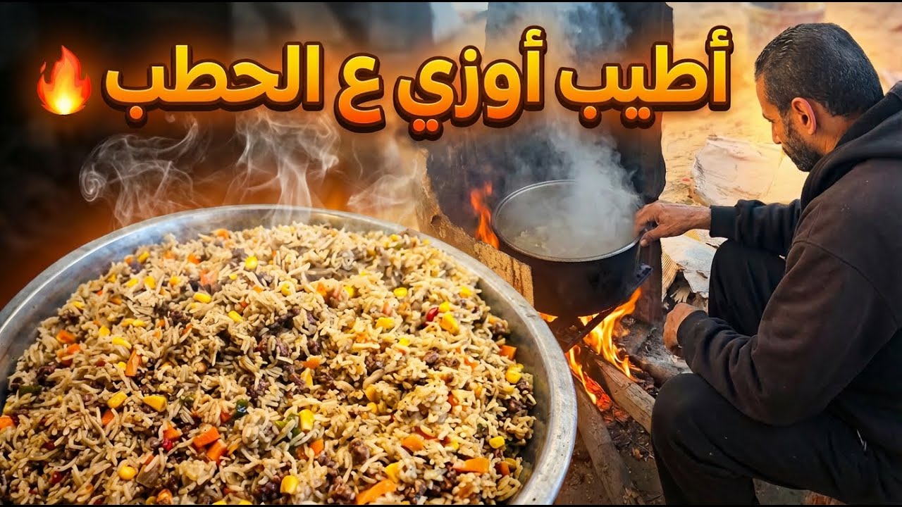 طريقة عمل رز اوزي باللحم المفروم على الحطب.. نكهة فلسطينية أصلية