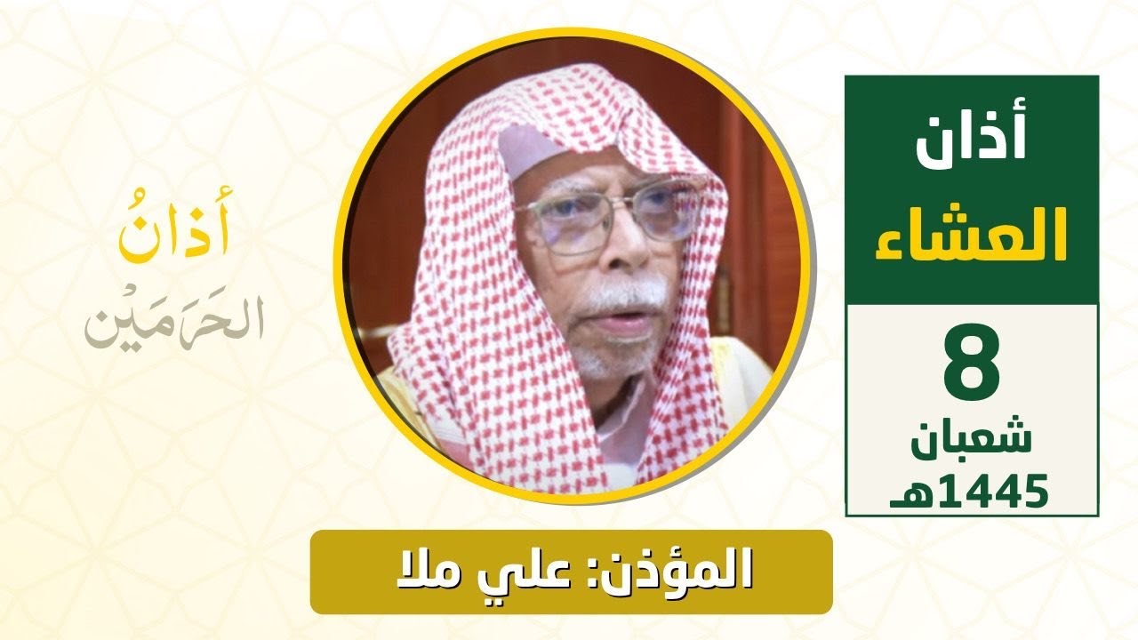 أذان العشاء للمؤذن علي ملا الأحد 8 شعبان 1445هـ