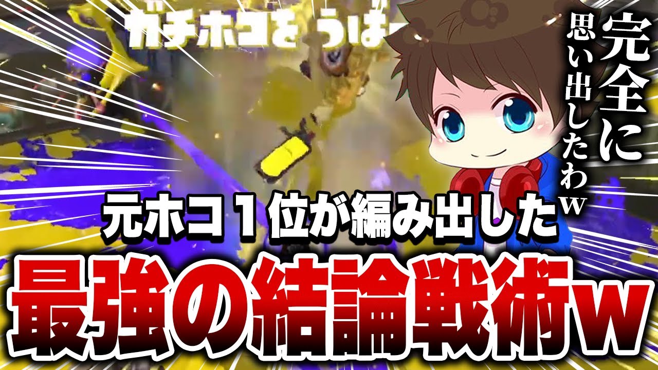 前作ホコ1位の記憶が突然蘇った結果、最強戦術を編み出してしまうメロン【メロン/スプラトゥーン3/切り抜き】